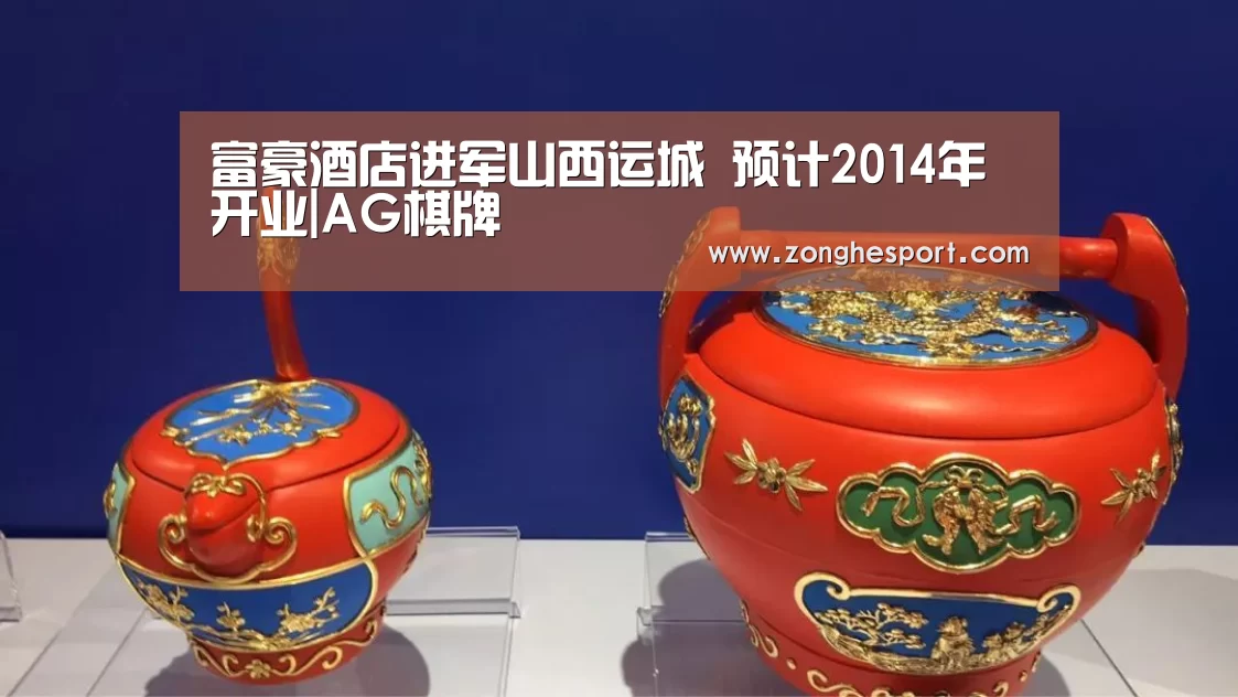 富豪酒店进军山西运城 预计2014年开业|AG棋牌(图2) AG捕鱼