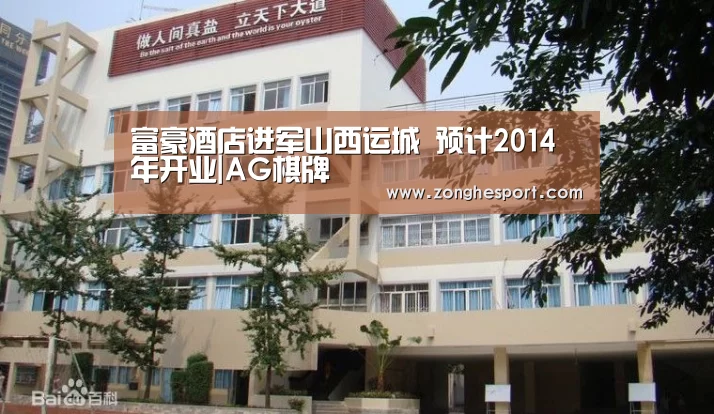 富豪酒店进军山西运城 预计2014年开业|AG棋牌(图3) AG捕鱼