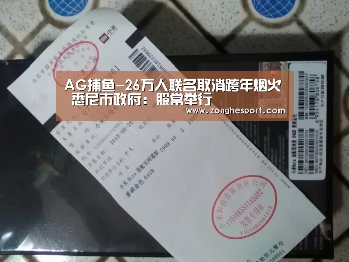 AG捕鱼-26万人联名取消跨年烟火 悉尼市政府:照常举行(图1) AG棋牌