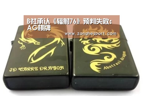 B社承认《辐射76》预判失败:AG棋牌(图2) AG棋牌