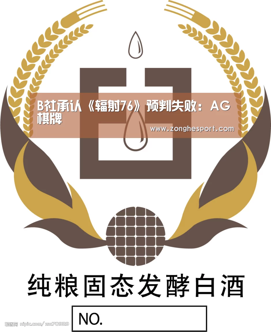 B社承认《辐射76》预判失败:AG棋牌(图1) AG直达
