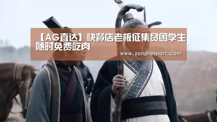 【AG直达】快餐店老板征集贫困学生随时免费吃肉(图2) AG捕鱼