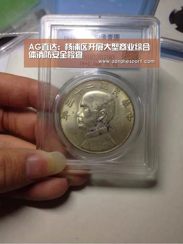 AG直达:杨浦区开展大型商业综合体消防安全检查(图3) AG捕鱼