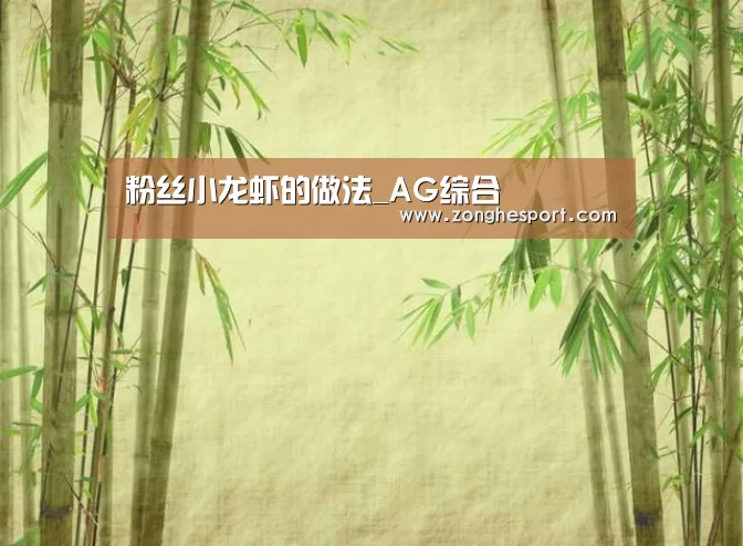 粉丝小龙虾的做法_AG综合(图3) AG捕鱼