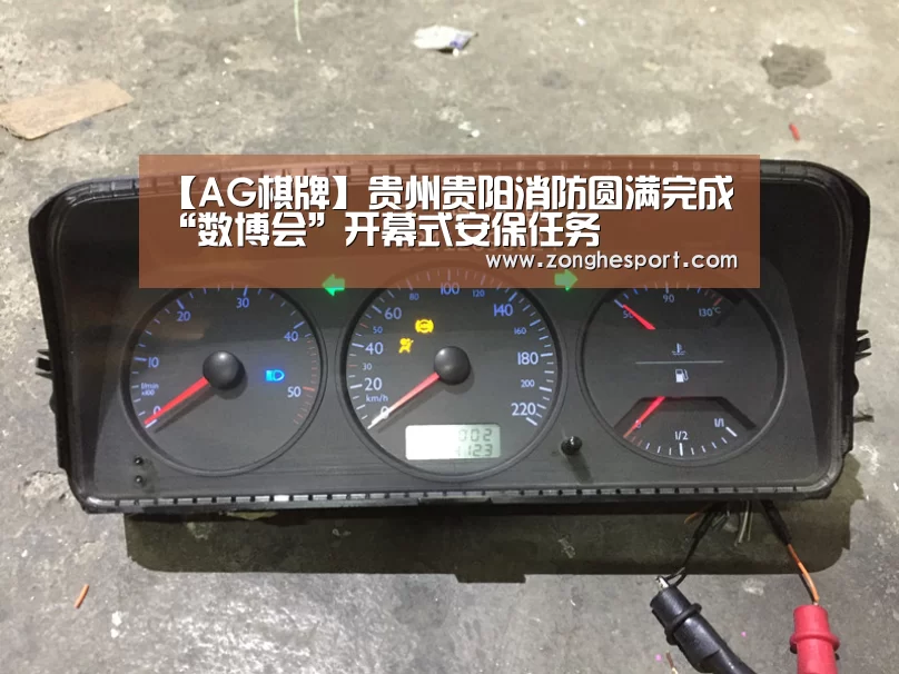 【AG棋牌】贵州贵阳消防圆满完成“数博会”开幕式安保任务(图1) AG直达