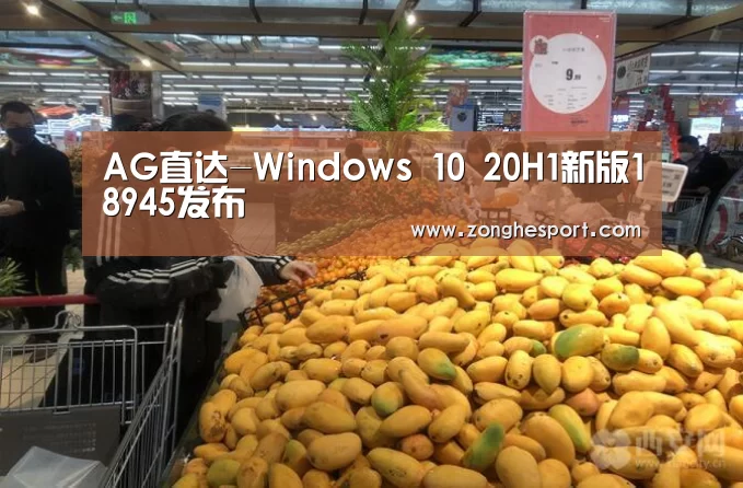 AG直达-Windows 10 20H1新版18945发布(图1) AG直达