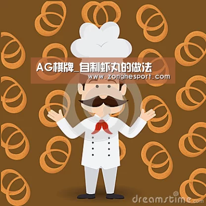 AG棋牌_自制虾丸的做法(图3) AG捕鱼