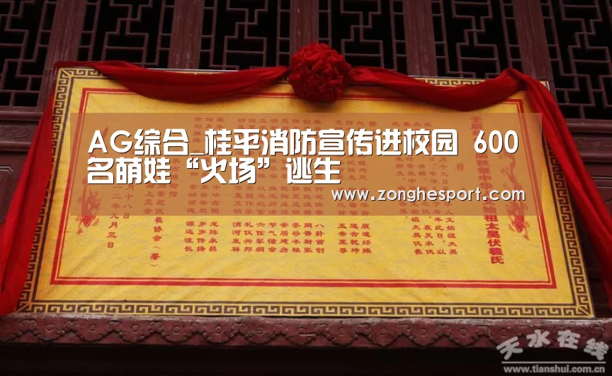 AG综合_桂平消防宣传进校园 600名萌娃“火场”逃生(图1) AG棋牌