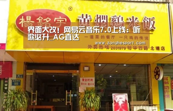界面大改!网易云音乐7.0上线:听歌必升_AG直达(图1) AG直达