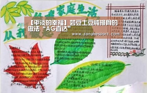 【平淡的幸福】芸豆土豆炖排骨的做法“AG直达”(图2) AG棋牌