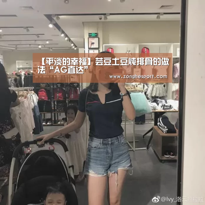 【平淡的幸福】芸豆土豆炖排骨的做法“AG直达”(图1) AG捕鱼