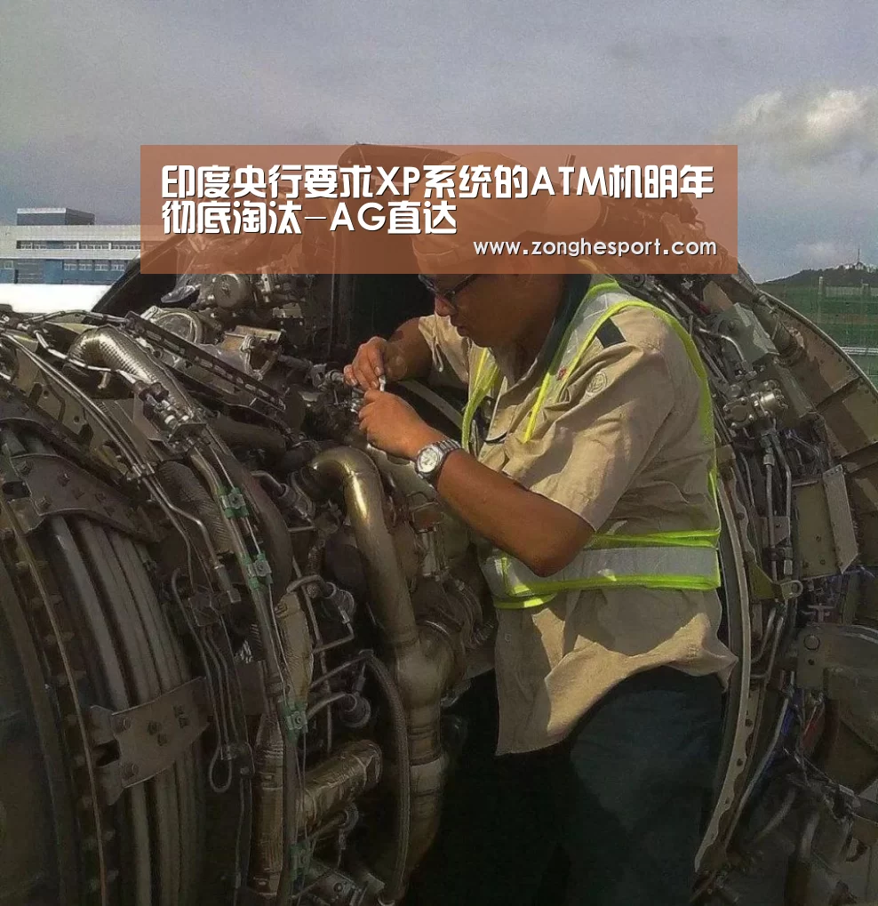 印度央行要求XP系统的ATM机明年彻底淘汰-AG直达(图1) AG综合