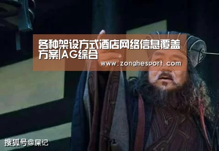 各种架设方式酒店网络信息覆盖方案|AG综合(图1) AG直达
